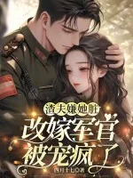 渣夫嫌她脏，改嫁军官被宠疯了